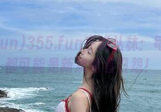 355.fun在线丛林：每一颗瓜都可能是新欢或者旧怨！