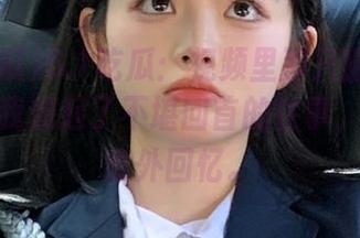 5.1吃瓜：视频里那只猫的表情居然让我想起了不堪回首的往事，果然是意外回忆。