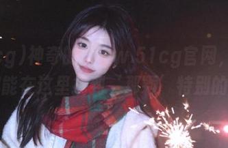 神奇的www.51cg官网，每个人都能在这里找到‘那颗’特别的瓜！