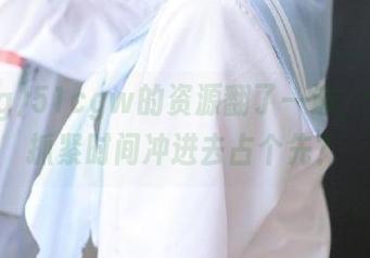 51cgw的资源翻了一遍，你还不抓紧时间冲进去占个先？