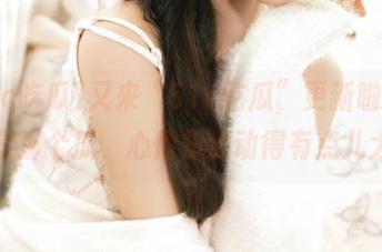 又来“51c吃瓜”更新啦，瓜还是那个瓜，心情却波动得有点儿大。