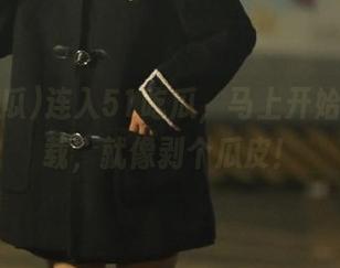 连入51吃瓜，马上开始应用下载，就像剥个瓜皮！
