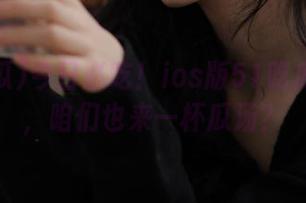 今日必吃！ios版51吃瓜又来了，咱们也来一杯瓜汤？