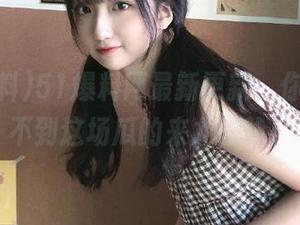 51爆料网最新更新，你绝对想不到这场瓜的来龙去脉！
