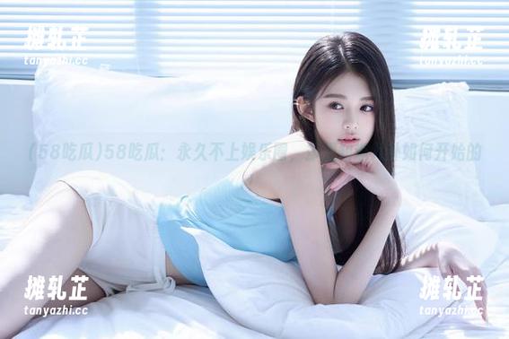 58吃瓜 58吃瓜:永久不上娱乐圈,却想知道八卦如何开始的!