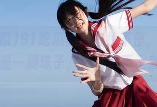91吃瓜黑料在线不停，感觉生活就是一瓣珠子，永远串不上来……