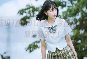 直达91吃瓜，今日脑洞大开的瓜又要来了！