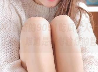 最新的9091吃瓜，入口网址太隐蔽了吧，难道是在考验你的智商？