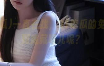 一直在找，91吃瓜的免费网址到底藏哪儿呢？