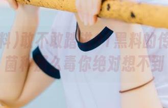 敢不敢踏进91黑料的传送门？菌种那么毒你绝对想不到