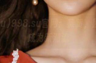 998.su官网：恭贺，黑料吃瓜成为新潮流