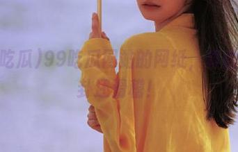 99吃瓜网站的网纸，真的比八卦还滑稽！