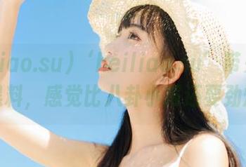 ‘heiliao.su’带来的最新黑料，感觉比八卦小报还要劲爆！