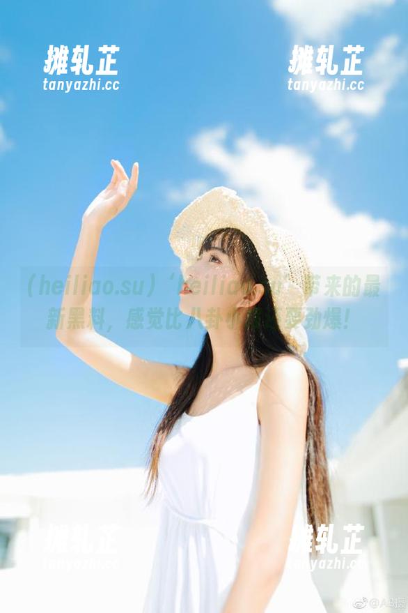 ‘heiliao.su’带来的最新黑料，感觉比八卦小报还要劲爆！