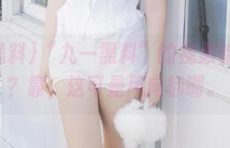 “九一黑料”的视频都免费了？靠，这可是风向标啊。