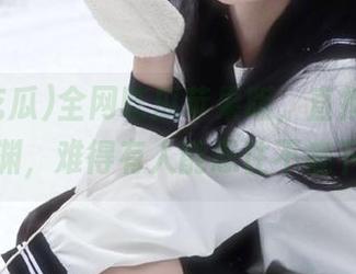 全网吃瓜苹果版，直接把我推到深渊，难得有人能忍住不底下去！
