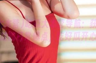 吃瓜大本营导航：获取你不想错过的日常爆点，吃好瓜开心呀！