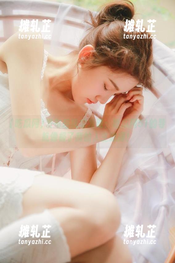 发布后我才发现：吃瓜网51的导航像极了我的人生选择！