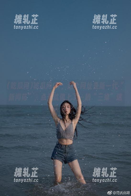 吃瓜网91，这个网址是新一代“新闻药”，点开就像上了一趟“三维”迷失之旅！