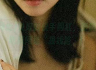 说好的快手网红，偏偏要跑去吃瓜网址‘换线路’！