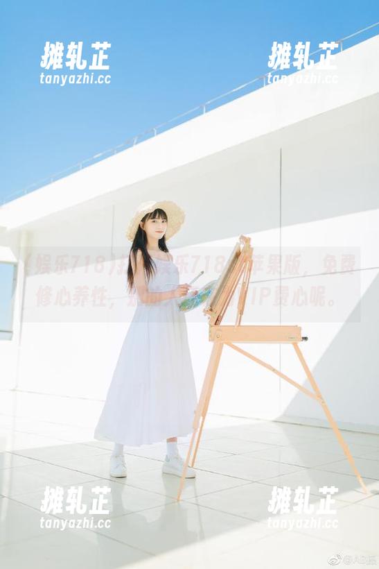 娱乐718 打开娱乐718st苹果版,免费修心养性,别的人还在为VIP费心呢。