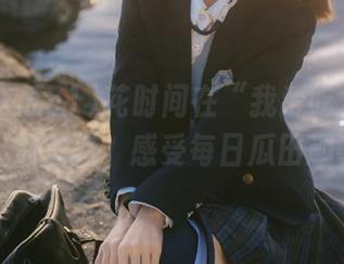 花时间在“我爱吃瓜51”上划链接，感受每日瓜田趣事