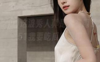 这波秀人真是太有趣了，快来51我要吃瓜收藏吧