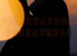 听说某位心灵导师说的事，明星黑料直达灵魂深处！