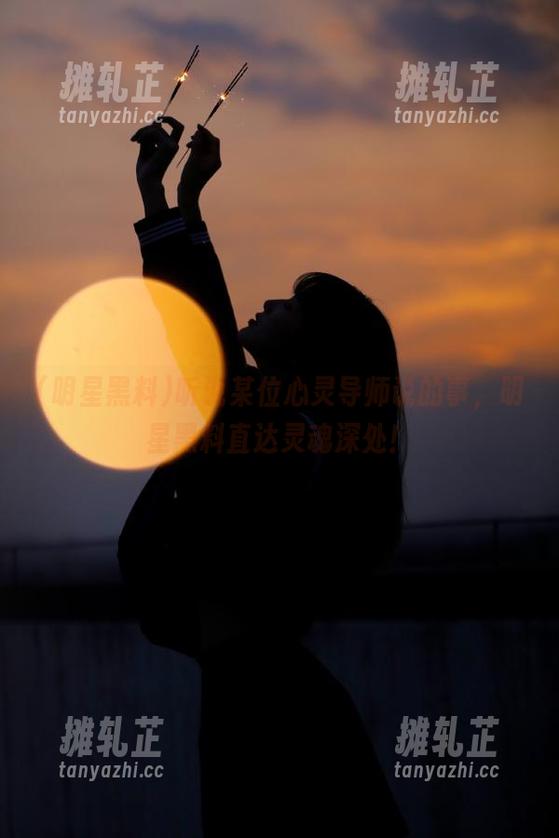 明星黑料 听说某位心灵导师说的事,明星黑料直达灵魂深处!