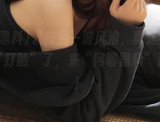 发布另一波风浪，真是不怕李某某“打脸”了，来“网曝黑料”洗眼吧！