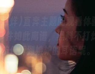 直奔主题的观看体验，今日的吃瓜事件如此离谱，黑料不打烊，耳边仿佛听到嫉妒的耳语呢。