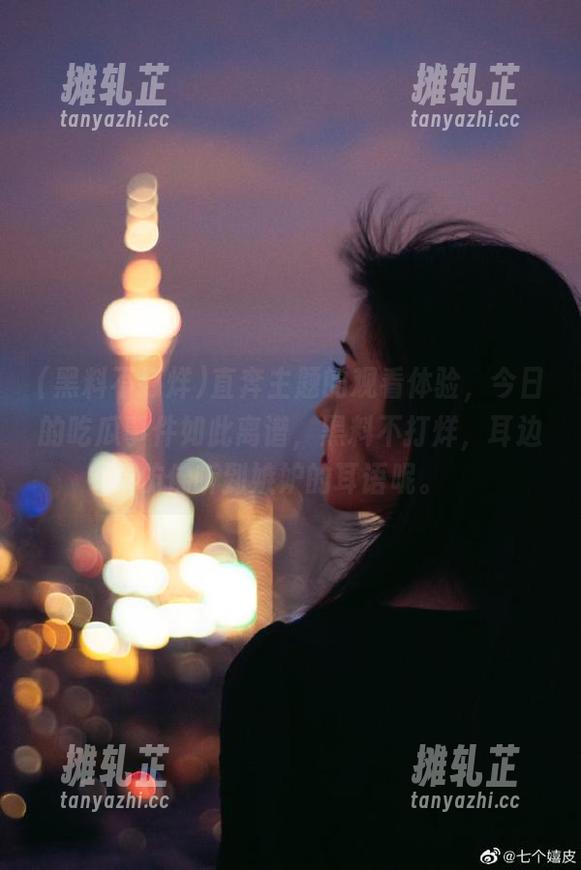 直奔主题的观看体验，今日的吃瓜事件如此离谱，黑料不打烊，耳边仿佛听到嫉妒的耳语呢。