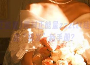 黑料正能量zzzttt线路，开启“转发”新手册？