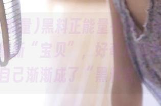 黑料正能量在线，今天又在深夜发掘新“宝贝”，好奇心超标，感觉自己渐渐成了“黑料官”！