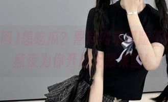 想吃瓜？黑料网苹果版不打烊，熬夜为你开启无限果园！