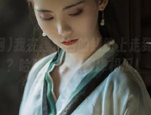 我在黑料网的线路上走到了哪里？哈哈，还是得捧根瓜！