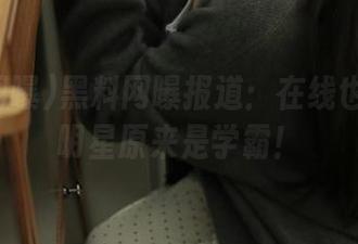 黑料网曝报道：在线也有吃瓜明星原来是学霸！